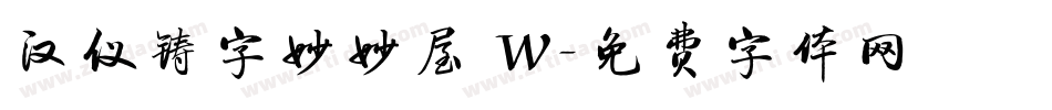 汉仪铸字妙妙屋 W字体转换